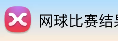 网球比赛结果 Logo